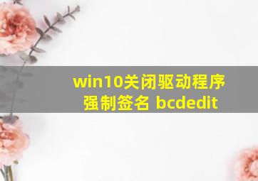 win10关闭驱动程序强制签名 bcdedit